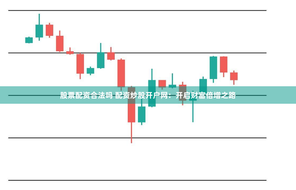 股票配资合法吗 配资炒股开户网：开启财富倍增之路