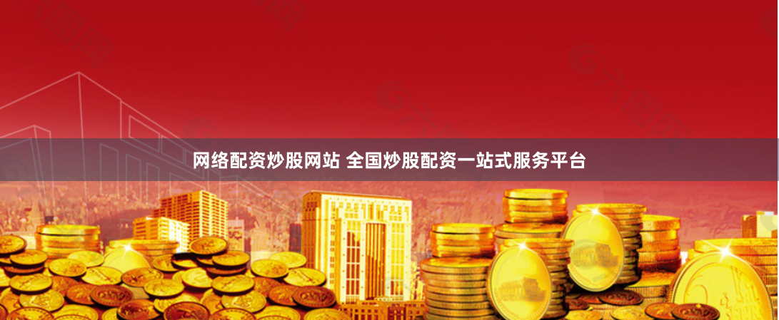 网络配资炒股网站 全国炒股配资一站式服务平台