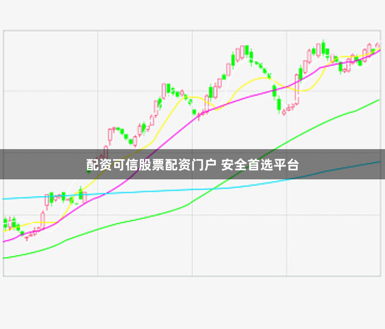 配资可信股票配资门户 安全首选平台